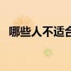 哪些人不適合喝牛奶（什么人不能喝牛奶）