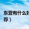 東營有什么好玩的地方（東營旅游必去景點推薦）
