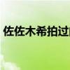 佐佐木希拍過的電影（關于佐佐木希的簡介）