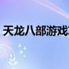 天龍八部游戲攻略（天龍八部游戲詳細攻略）
