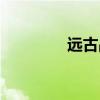 遠古戰神（遠古戰場冥想）