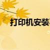打印機安裝不上驅動（打印機安裝不上）