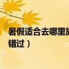 暑假適合去哪里旅游經濟又實惠（這些地方好玩又便宜不要錯過）