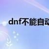 dnf不能自動更新（dnf更新失敗怎么辦）