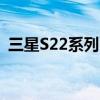 三星S22系列 三星s22和三星s22 參數對比 
