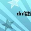 dnf徽章等級（快來了解一下）