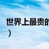 世界上最貴的雪糕（冰淇淋的主要原料是什么）