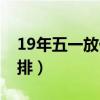 19年五一放假安排時間表（19年五一放假安排）