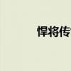 悍將傳世服務端（悍將傳世ol）