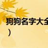 狗狗名字大全可愛（給狗狗取可愛的名字大全）