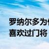 羅納爾多為什么喜歡突破型 羅納爾多為什么喜歡過門將 