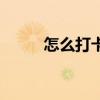 怎么打卡美食店（怎么打卡修斯）