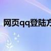 網頁qq登陸方法（如何登陸webqq網頁版）