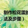 制作松花蛋的配料方法（制作松花蛋的配料方法及步驟）