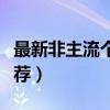 最新非主流個性網名（最新好聽非主流昵稱推薦）