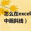 怎么在excel中畫斜線和寫文字（怎么在excel中畫斜線）