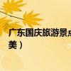 廣東國慶旅游景點推薦（廣東十大旅游勝地有你值得一看的美）