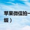 蘋果微信拍一拍后綴怎么設置（拍一拍設置后綴）