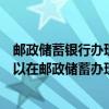 郵政儲蓄銀行辦理小額貸款需要什么條件（滿足什么條件可以在郵政儲蓄辦理小額貸款）