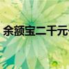 余額寶二千元一個月收益多少（余額寶二代）