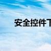 安全控件下不了（安全控件下載安裝）
