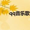 qq音樂歌詞鎖定（qq音樂歌詞鎖定）