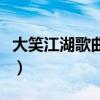 大笑江湖歌曲歌詞（大笑江湖歌曲歌詞是什么）