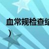 血常規檢查結果分析（如何看血常規檢查結果）
