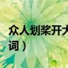 眾人劃槳開大船歌詞（歌曲眾人劃槳開大船歌詞）