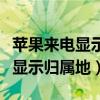 蘋果來電顯示歸屬地錯誤怎么解決（蘋果來電顯示歸屬地）