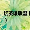 玩英雄聯盟卡頓不流暢（玩英雄聯盟卡怎么辦）