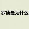 羅德曼為什么腳踢攝影師 羅德曼為什么退役 