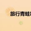 旅行青蛙攻略大全（旅行青蛙 攻略）