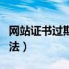 網站證書過期怎么辦（以下就是具體的處理方法）