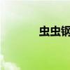 蟲蟲鋼琴vip（蟲蟲鋼琴網站）