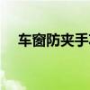 車窗防夾手功能故障（車窗防夾手功能）