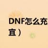 DNF怎么充點券最劃算（DNF怎么充點券便宜）