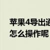 蘋果4導出通訊錄（iphone4s通訊錄導出要怎么操作呢）