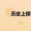 歷史上穆桂英結局（原來是這樣的）