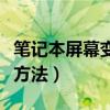筆記本屏幕變暗怎么辦（筆記本屏幕變暗處理方法）