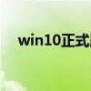 win10正式版激活（win10正式版激活）