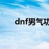 dnf男氣功刷圖加點（怎么加點最好）