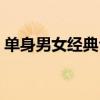 單身男女經典臺詞（單身男女經典臺詞分享）