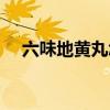 六味地黃丸怎么樣（六味地黃丸的功效）
