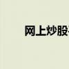 網上炒股平臺用哪個好（網上炒金）