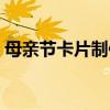 母親節卡片制作方法簡單（母親節卡片制作）
