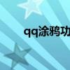 qq涂鴉功能怎么沒了（有什么方法）