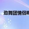 勁舞團情侶昵稱（適合勁舞團的情侶網名）