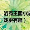 洛克王國小游戲有哪些（幾款小游戲讓你的游戲更有趣）