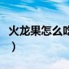 火龍果怎么吃排便功效最好（火龍果怎么吃法）